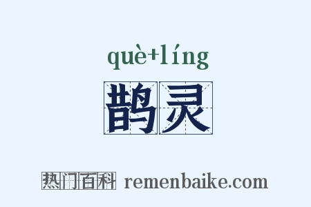 鹊灵是什么意思的图片